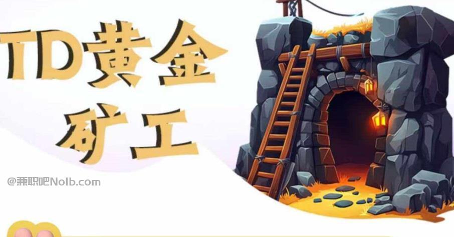 南平首码网赚项目:TD黄金矿工赚钱是真的吗? 第1张 南平首码网赚项目:TD黄金矿工赚钱是真的吗? 第1张